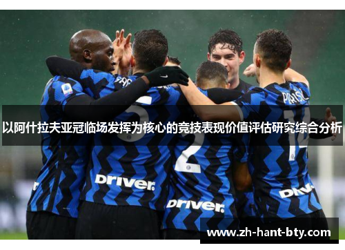 以阿什拉夫亚冠临场发挥为核心的竞技表现价值评估研究综合分析