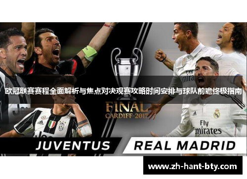 欧冠联赛赛程全面解析与焦点对决观赛攻略时间安排与球队前瞻终极指南