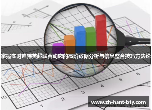 掌握实时追踪英超联赛动态的高阶数据分析与信息整合技巧方法论