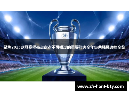 聚焦2023欧冠赛程亮点盘点不可错过的重要对决全年经典强强碰撞全览 聚焦2023欧冠赛程亮点盘点不可错过的重要对决全年经典强强碰撞全览