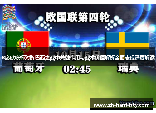 B席欧联杯对阵巴西之战中关键作用与战术价值解析全面表现深度解读