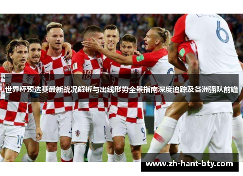 世界杯预选赛最新战况解析与出线形势全景指南深度追踪及各洲强队前瞻 世界杯预选赛最新战况解析与出线形势全景指南深度追踪及各洲强队前瞻