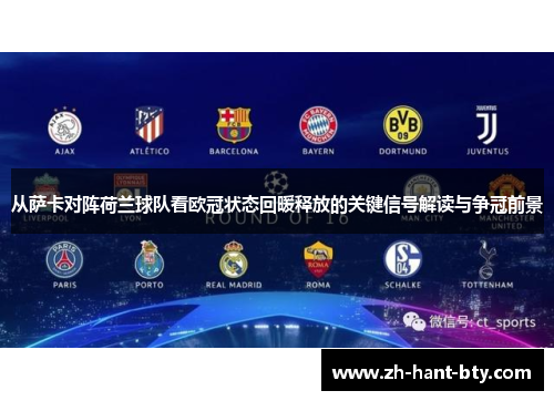 从萨卡对阵荷兰球队看欧冠状态回暖释放的关键信号解读与争冠前景 从萨卡对阵荷兰球队看欧冠状态回暖释放的关键信号解读与争冠前景