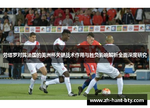 劳塔罗对阵法国的美洲杯关键战术作用与胜负影响解析全面深度研究 劳塔罗对阵法国的美洲杯关键战术作用与胜负影响解析全面深度研究