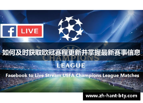 如何及时获取欧冠赛程更新并掌握最新赛事信息 如何及时获取欧冠赛程更新并掌握最新赛事信息