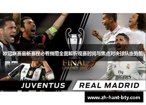 欧冠联赛最新赛程必看指南全面解析观赛时间与焦点对决球队走势前