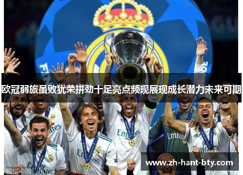 欧冠弱旅虽败犹荣拼劲十足亮点频现展现成长潜力未来可期