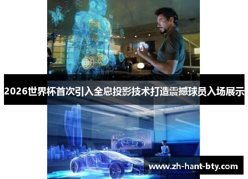 2026世界杯首次引入全息投影技术打造震撼球员入场展示 2026世界杯首次引入全息投影技术打造震撼球员入场展示