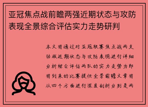 亚冠焦点战前瞻两强近期状态与攻防表现全景综合评估实力走势研判 亚冠焦点战前瞻两强近期状态与攻防表现全景综合评估实力走势研判