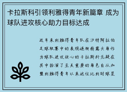 卡拉斯科引领利雅得青年新篇章 成为球队进攻核心助力目标达成