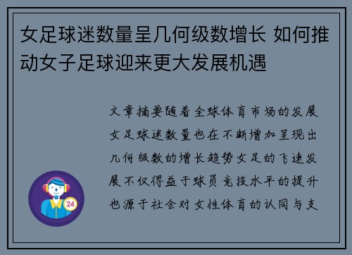女足球迷数量呈几何级数增长 如何推动女子足球迎来更大发展机遇 女足球迷数量呈几何级数增长 如何推动女子足球迎来更大发展机遇