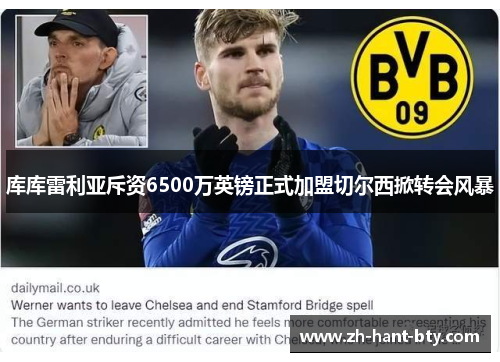 库库雷利亚斥资6500万英镑正式加盟切尔西掀转会风暴 库库雷利亚斥资6500万英镑正式加盟切尔西掀转会风暴