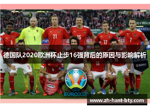 德国队2020欧洲杯止步16强背后的原因与影响解析 德国队2020欧洲杯止步16强背后的原因与影响解析
