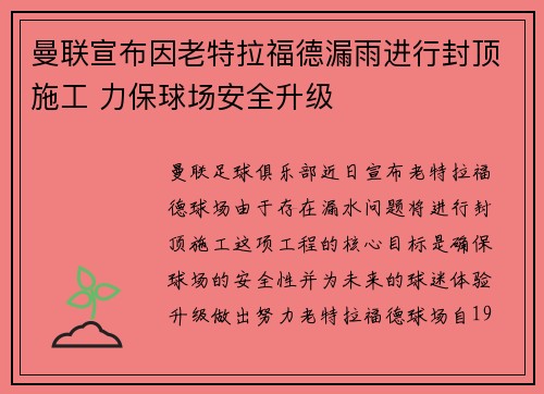 曼联宣布因老特拉福德漏雨进行封顶施工 力保球场安全升级 曼联宣布因老特拉福德漏雨进行封顶施工 力保球场安全升级
