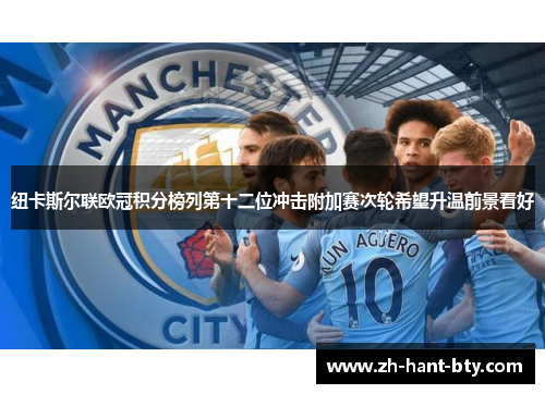 纽卡斯尔联欧冠积分榜列第十二位冲击附加赛次轮希望升温前景看好