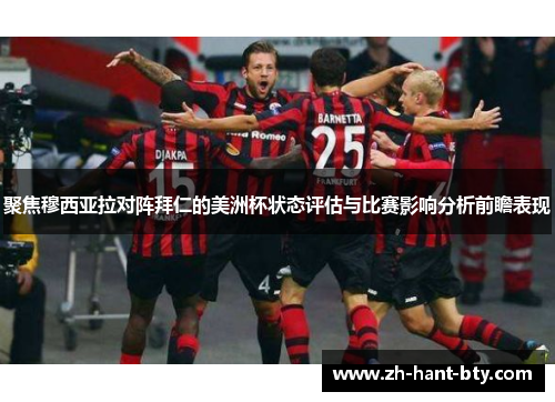 聚焦穆西亚拉对阵拜仁的美洲杯状态评估与比赛影响分析前瞻表现 聚焦穆西亚拉对阵拜仁的美洲杯状态评估与比赛影响分析前瞻表现