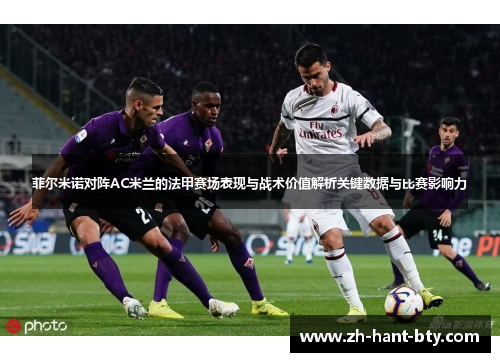 菲尔米诺对阵AC米兰的法甲赛场表现与战术价值解析关键数据与比赛影响力