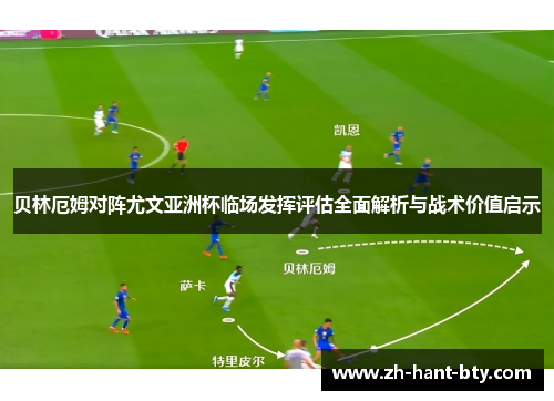 贝林厄姆对阵尤文亚洲杯临场发挥评估全面解析与战术价值启示