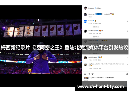 梅西新纪录片《迈阿密之王》登陆北美流媒体平台引发热议