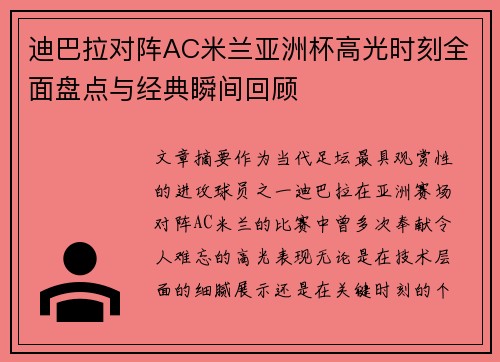 迪巴拉对阵AC米兰亚洲杯高光时刻全面盘点与经典瞬间回顾
