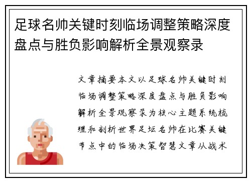 足球名帅关键时刻临场调整策略深度盘点与胜负影响解析全景观察录