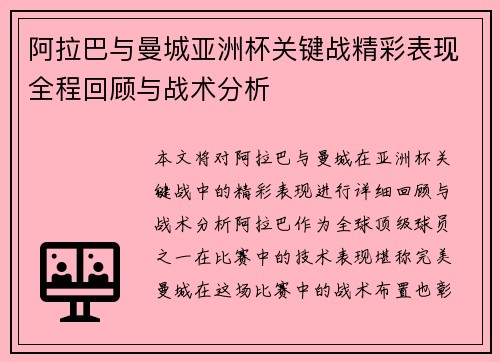阿拉巴与曼城亚洲杯关键战精彩表现全程回顾与战术分析