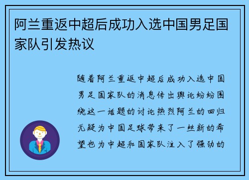 阿兰重返中超后成功入选中国男足国家队引发热议
