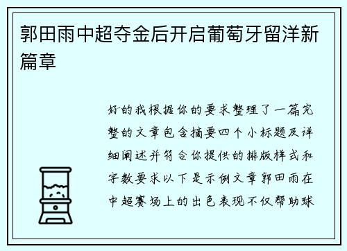 郭田雨中超夺金后开启葡萄牙留洋新篇章