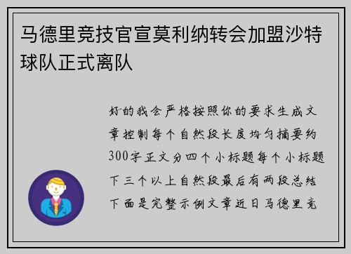 马德里竞技官宣莫利纳转会加盟沙特球队正式离队